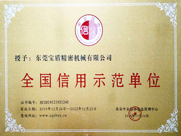 全國信用示范單位